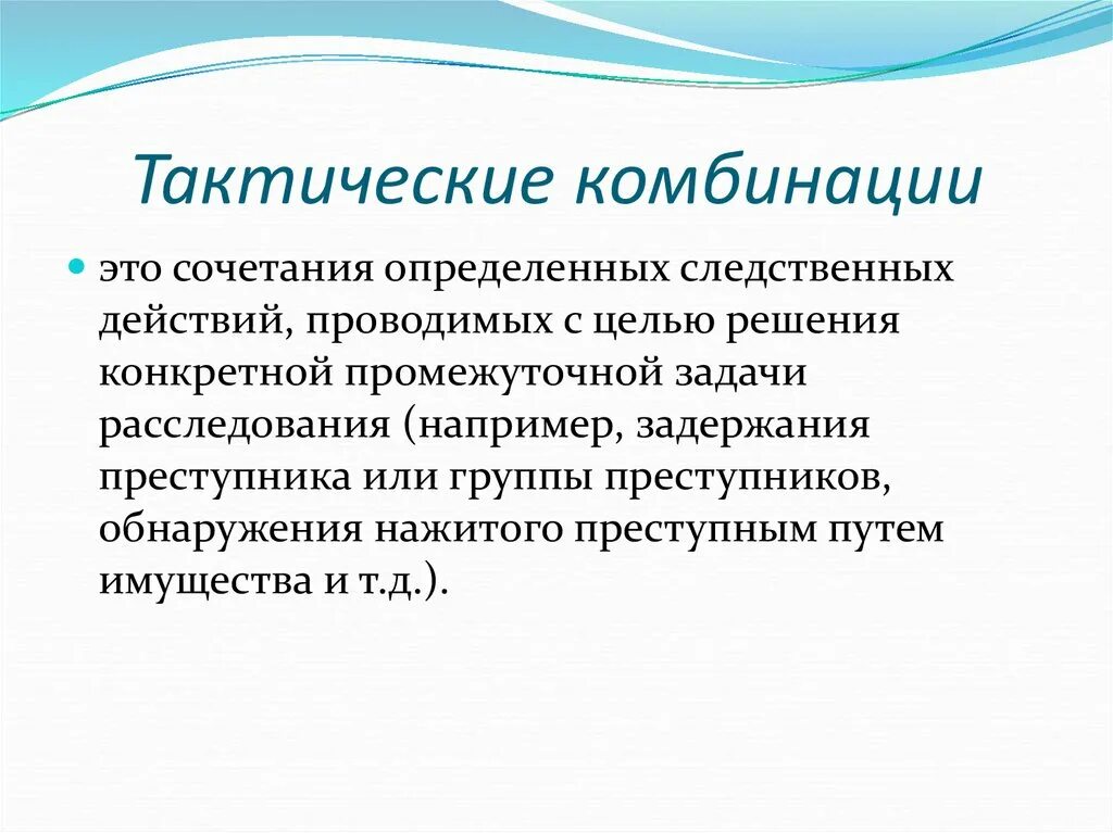 Пример тактической комбинации в криминалистике. Понятие тактической комбинации. Тактическая комбинация это в криминалистике. Тактическая комбинация пример.