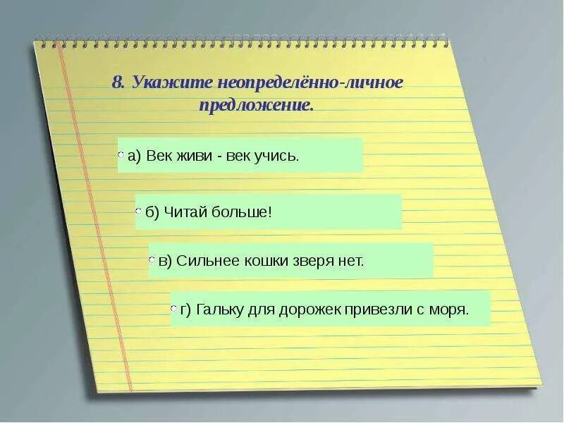 Неопределенно личные тест. Век живи век учись вид односоставного предложения. Укажи неопределенно личные предложения дорожки. Век живи век учись характеристика предложения. Век живи - век учись определить вид односоставного.