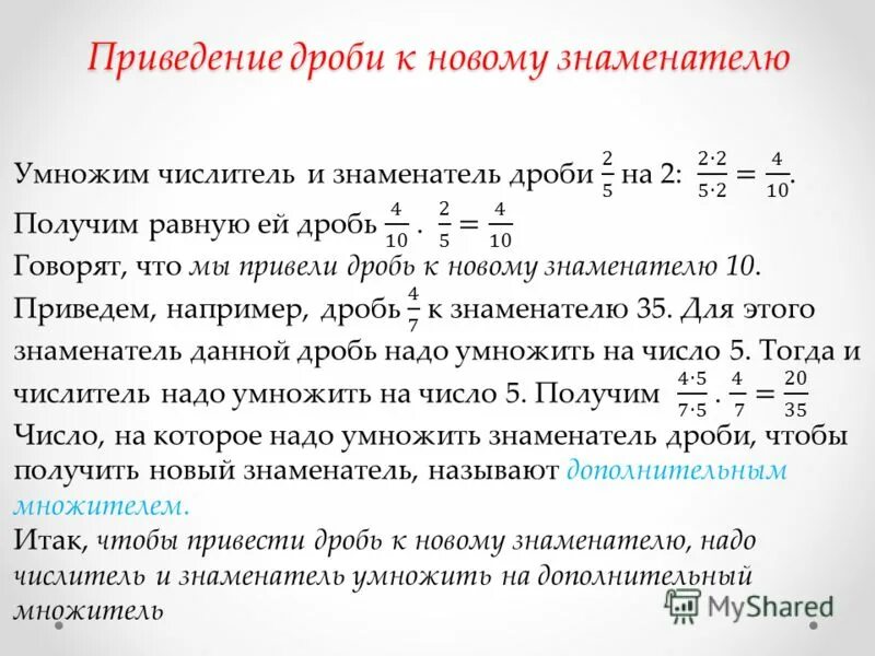 Сокращение дроби и приведение к общему знаменателю