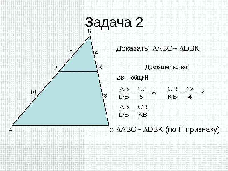 Как решать задачи на подобие треугольников. Задачи на подобные треугольники 8 класс с решением. подобие треугольников задачи с решениями. подобные треугольники 8 класс геометрия задачи. подобные треугольники решение задач с ответами.