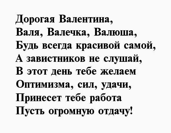 Валька валечка валюша часть 29. Стихи про Валентину. Стих про валю. Стихи Валентине с днем рождения. Валюша с днем рождения стихи.