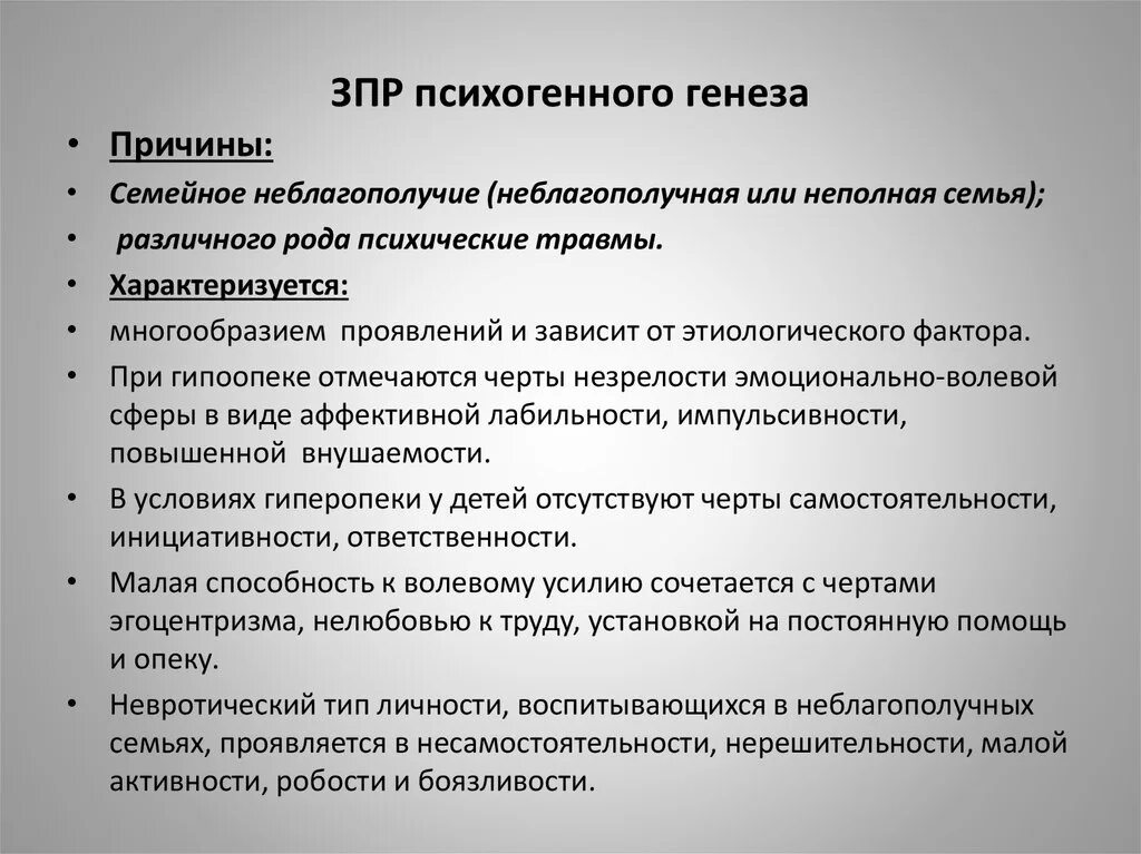 Причинами зпр являются. Психогенная зпр. задержка психического развития психогенного генеза. зпр психогенного происхождения причины. зпр психогенного происхождения особенности.