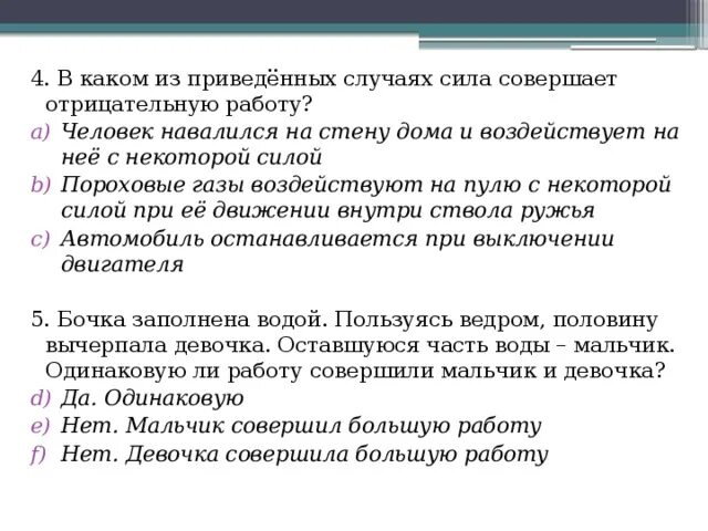 Выберите в каком случае совершается работа. В каком из приведенных случаев сила совершает работу. В каком случае совершается отрицательная работа?. Примеры отрицательной работы. В каком случае сила совершает отрицательную работу приведите примеры.