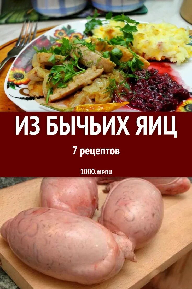 Бычьи яйца рецепт приготовления в домашних CoffMachines.ru