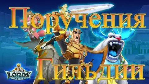 Поручения гильдии