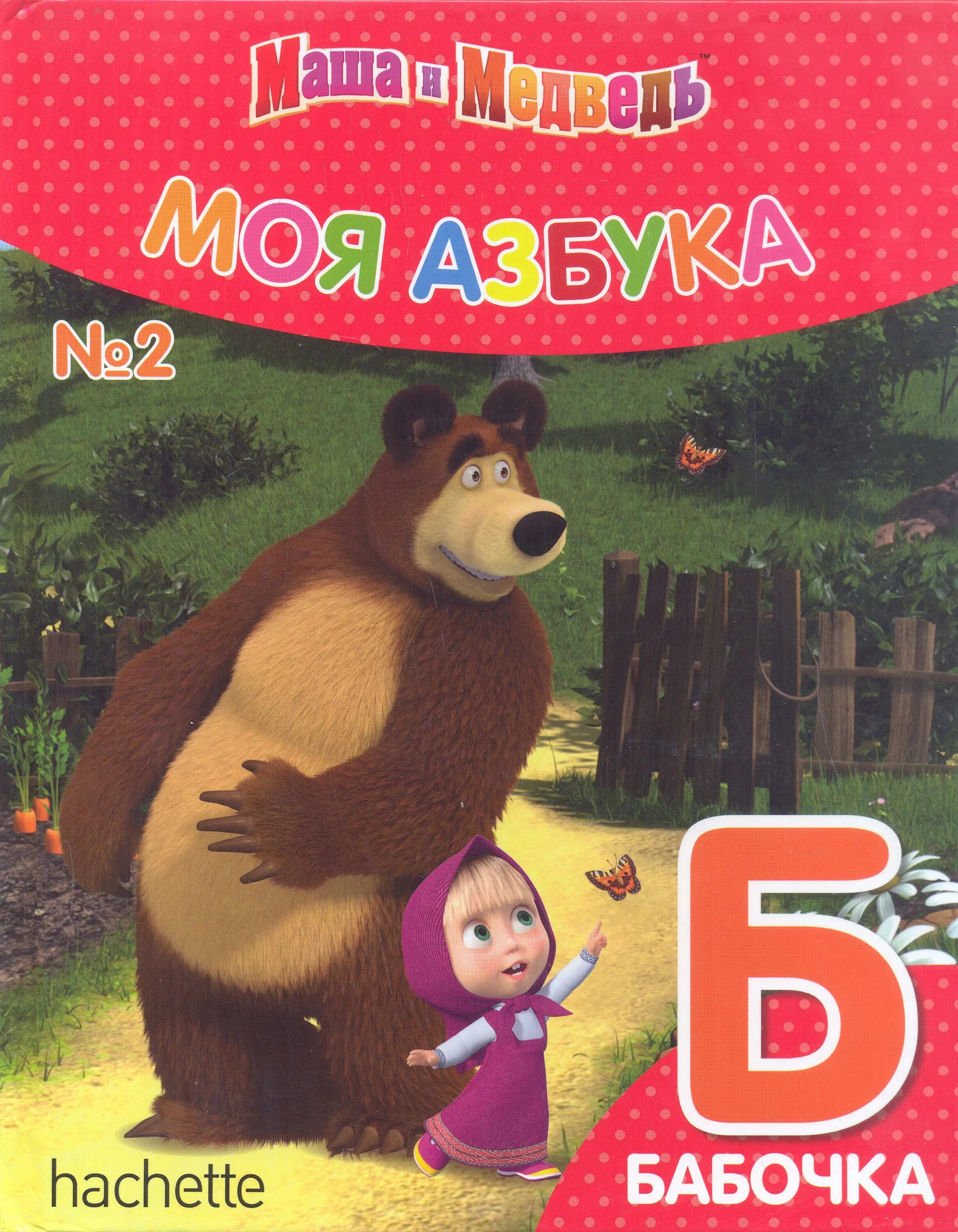 алфавит про машу и медведя. перекидные странички алфавит маша и медведь. моя азбука маша и медведь» от «ашет коллекция. моя азбука маша и медведь. книга маша и медведь моя азбука.