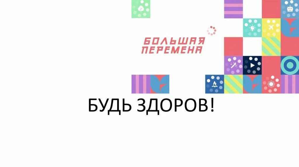 Большая перемена логотип. Будь здоров большая перемена логотип. Большая перемена 2023 логотип. Большая перемена конкурс логотип.