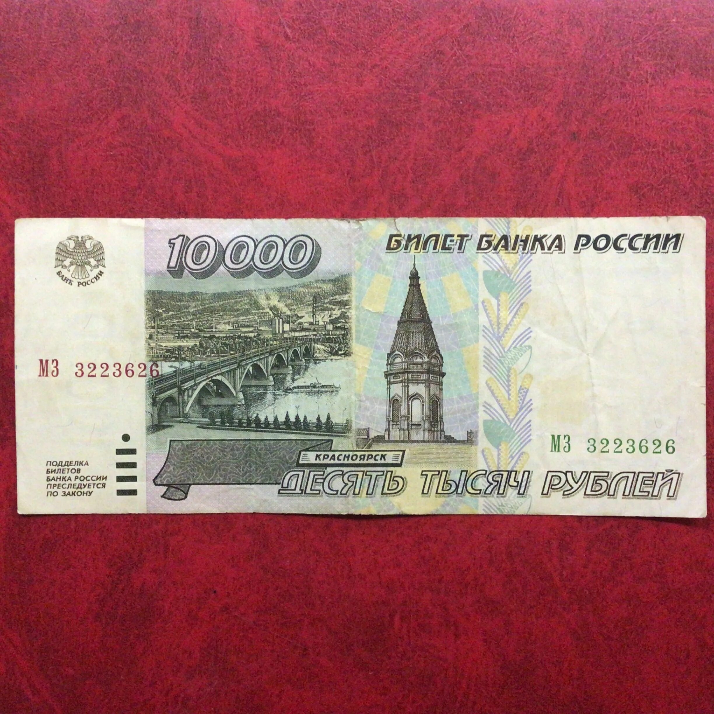 10 Рублей купюра. Бумажная купюра 10000 рублей. 10 Рублевая купюра. 10 Рублей банкнота.