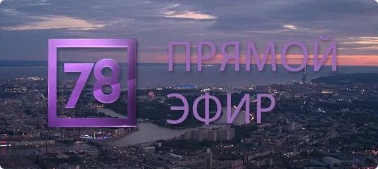 Телеканал 78 прямой эфир. 78 (Телеканал). Телеканал 78 логотип. 78 Канал прямой эфир. 78 Канал Санкт-Петербург.