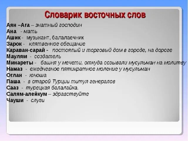 План сказки Ашик Кериб. План сказки героев сказки Ашик Кериб. Турецкая сказка Ашик-Кериб план. Краткий план сказки Ашик Кериб. Что означает слово восточный