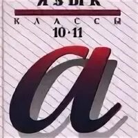 розенталь 10-11 класс. русский язык 10 класс розенталь. русский язык 10-11 класс розенталь. розенталь русский язык 5 класс. розенталь учебник по русскому.