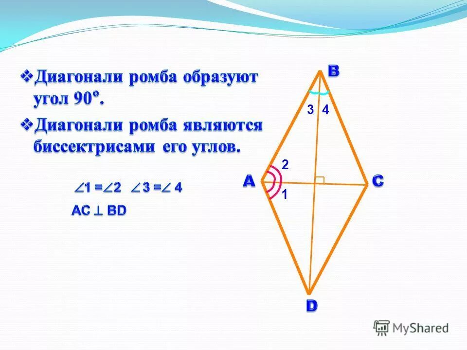 Сформулируйте свойства диагоналей ромба. Большая диагональ ромба формула. Косинус угла ромба через 2 диагонали. Ромб формула через диагональ 9 класс.