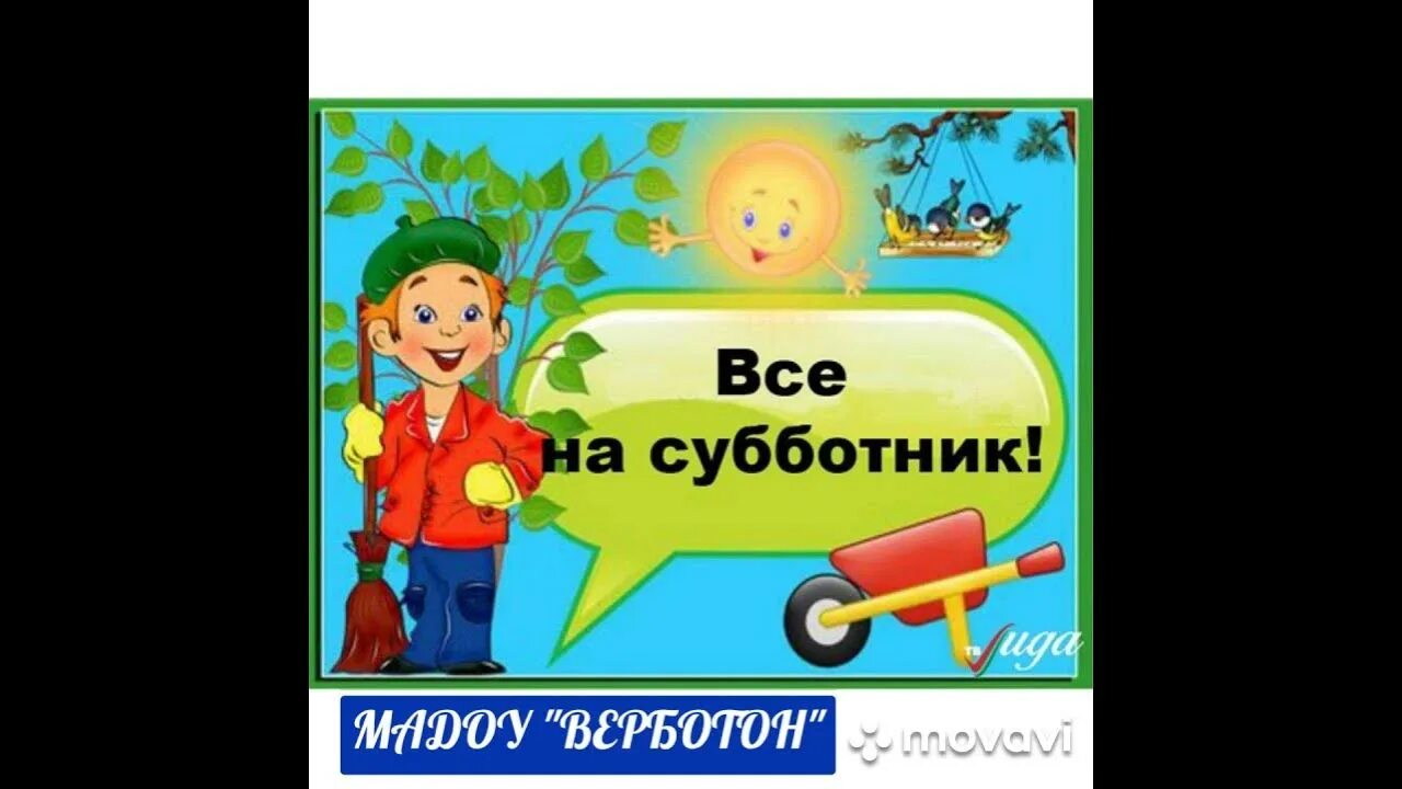 Благодарность за субботник. Большое спасибо за субботник. Приглашение на субботник шаблон. Картинка субботник в детском саду