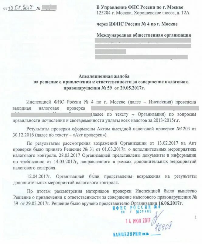 Фнс заявка. Жалоба в налоговую образец. Шаблон заявления в налоговую инспекцию. Заявление в федеральную налоговую службу. Жалоба в управление налоговой службы образец.