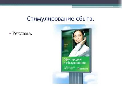 Стимулирование рекламы