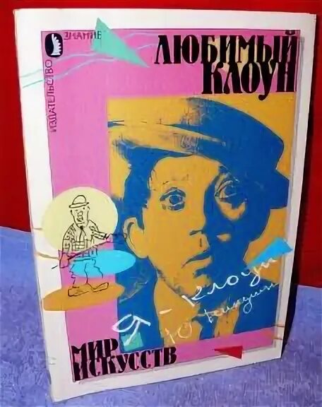 Куксо клоуны. Книга любимый клоун. Мой любимый клоун содержание