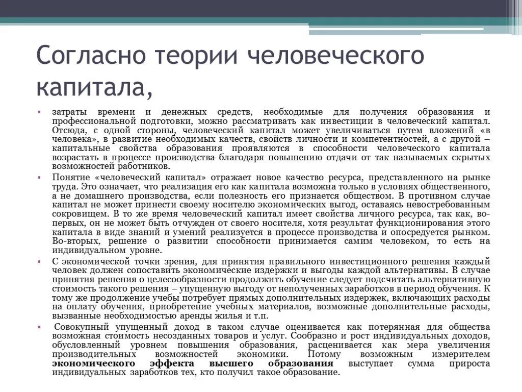 Теория человеческого капитала суть. Согласно теории. Человеческий капитал как получение образования. Затраты на капитал. Теории человеческого капитала создаваемыми западными экономистами.