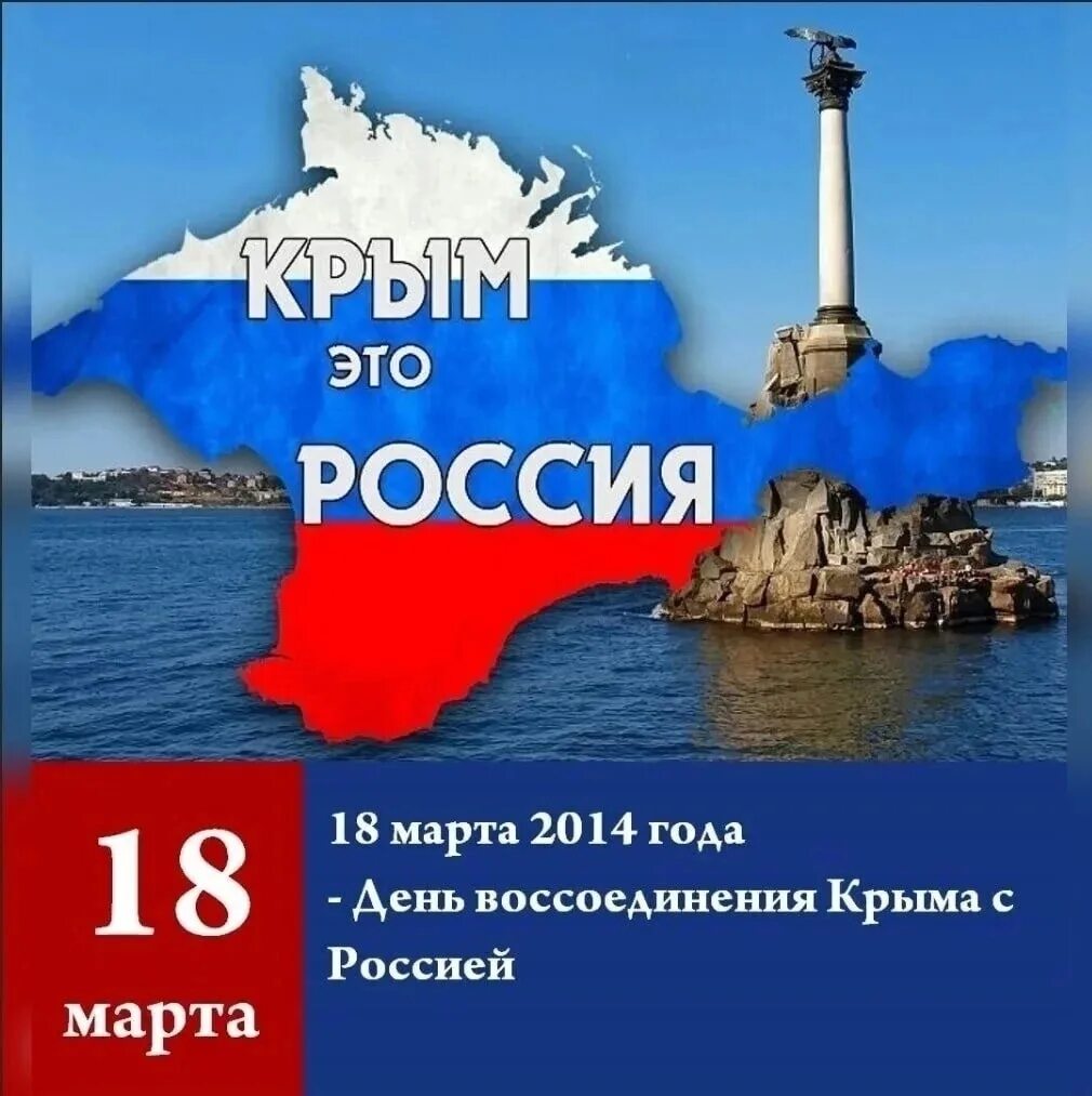 Когда отмечают день присоединения крыма к россии. Воссоединениемкпыма с Россией. Воссоединение Крыма с Роси. Воссоедение крфма СРОССИЕЙ.