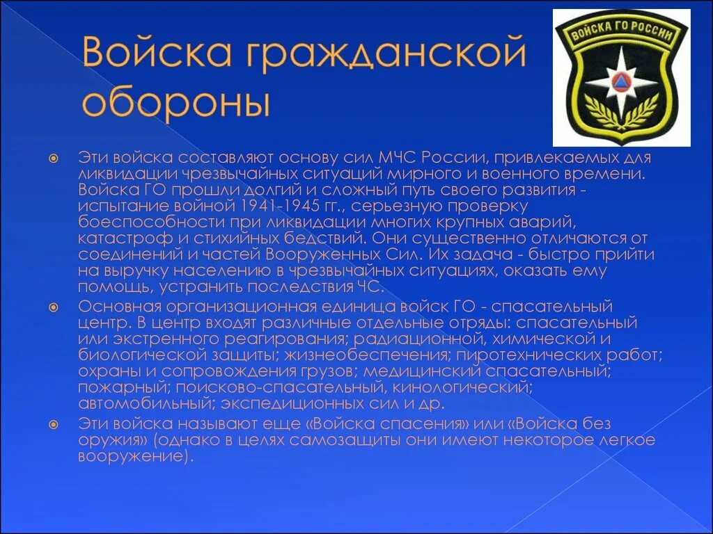 Го мчс рф. Что такое войска гражданской обороны РФ ОБЖ. Войска го. Войска го МЧС. Воинские формирования МЧС России.