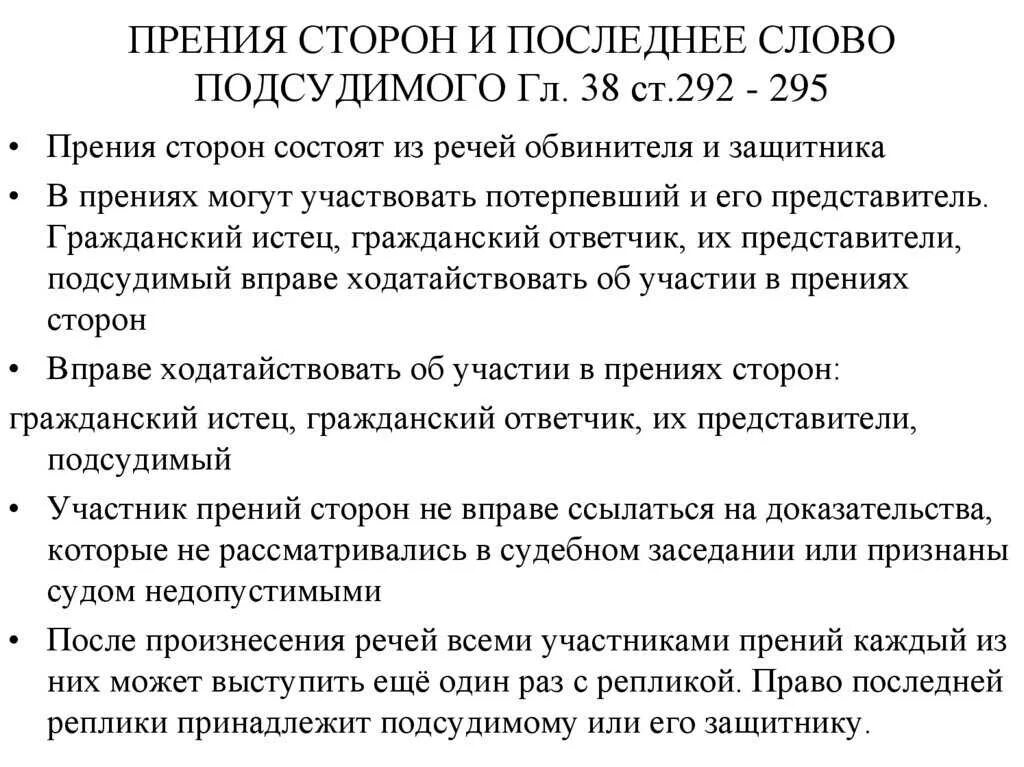 Слова обвиняемого в суде. Прения сторон в уголовном процессе. Прения сторон и последнее слово подсудимого. Прения потерпевшего по уголовному делу. Прения в уголовном процессе образец.