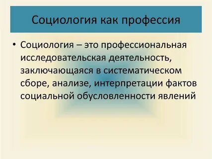 Профессиональная деятельность социолога презентация