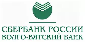 Волго-Вятский банк ПАО Сбербанк. Волго Вятский банк Сбербанк. Волго-Вятский банк г Нижний Новгород. Волго-Вятский банк ПАО Сбербанк Нижний Новгород. Бик волго вятского банка