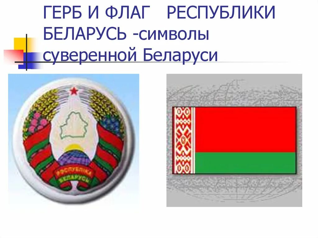 Республика Беларусь флаг и герб. Белорусский флаг и герб. День герба рб