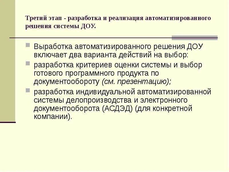 Методика внедрения системы электронного документооборота Автор Ю В