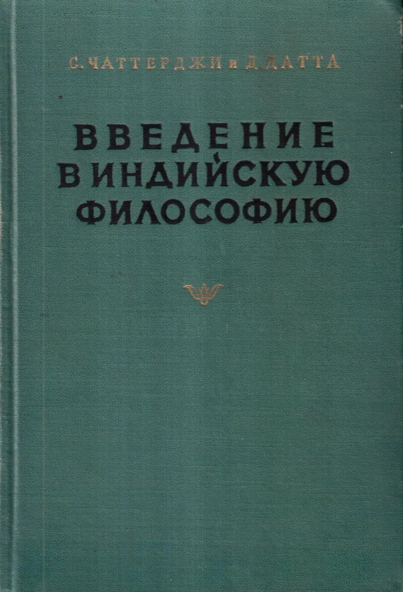 Вьяса махабхарата. Философия цивилизации книга. История индийской философии книга. Древнеиндийская философия. Древнеиндийская философия книга.