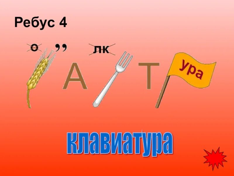 Ребусы. Ребусы с ответами. Ребус Информатика казакша. Ребусы 4 класс. Ребус билет