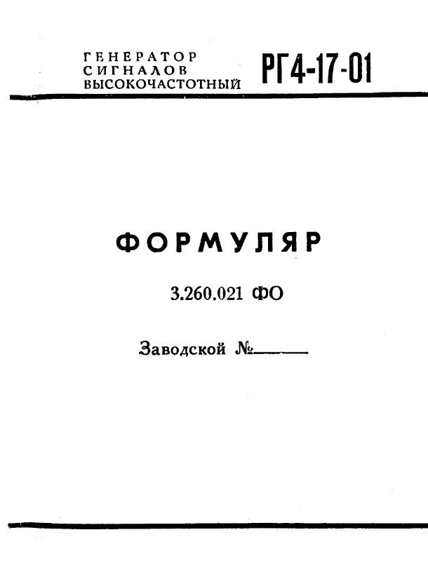 Формуляр генератора. Формуляр.