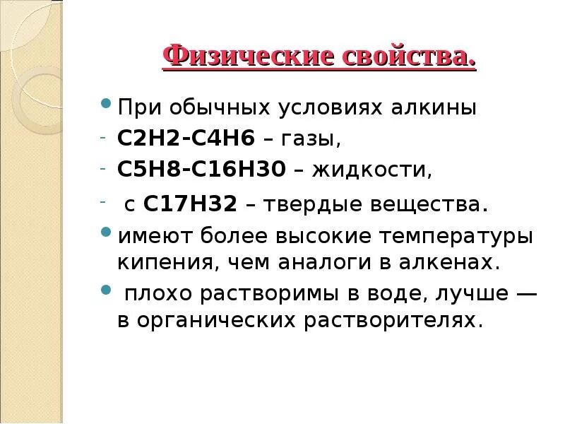 Алкины газы. Алкины физические свойства. Алкинымфизические свойства. Физически свойств алкинь. Физические свойства алкинов.