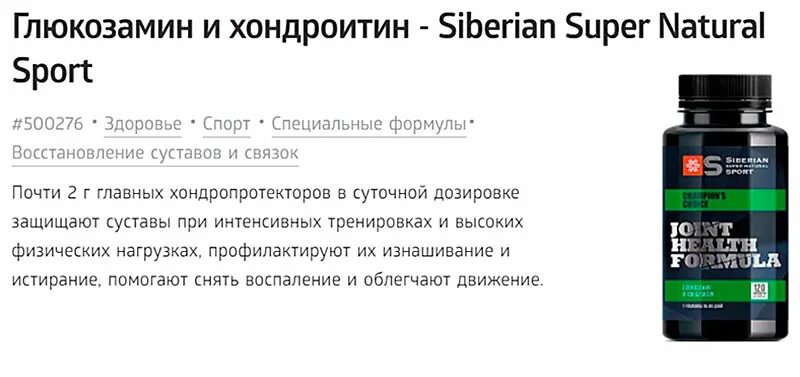 Сибирское здоровье хондроитин и глюкозамин 120 капсул. Глюкозамин-хондроитин для суставов Сибирское здоровье. Глюкозамин и хондроитин Siberian Wellness. Глюкозамин с хондроитином Сибирское здоровье.