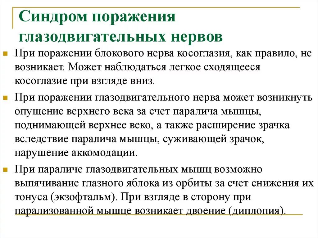 Невропатия глазодвигательного нерва симптомы. Синдром поражения глазодвигательных нервов. Синдром поражения глазодвигательных глазодвигательного нерва. Симптомы при поражении глазодвигательных нервов. Поражение 3 нерва