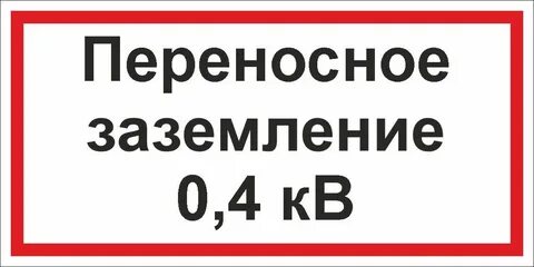 Бирки на переносном заземлении