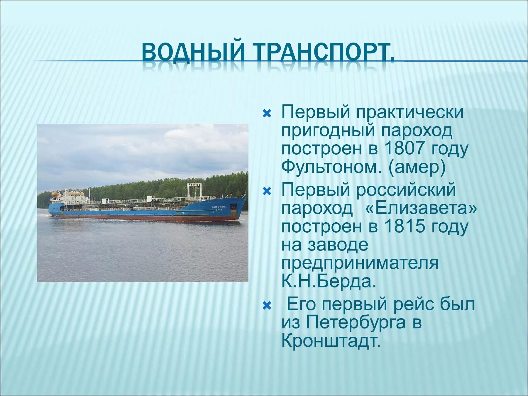 Пароход доклад. Сообщение о водном транспорте. Первый Водный вид транспорта. Доклад о пароходе. Водный транспорт 2 класс.