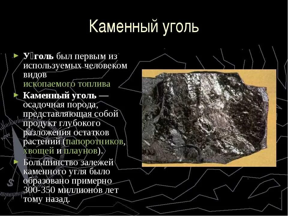 Каменный уголь полезное ископаемое 3 класс