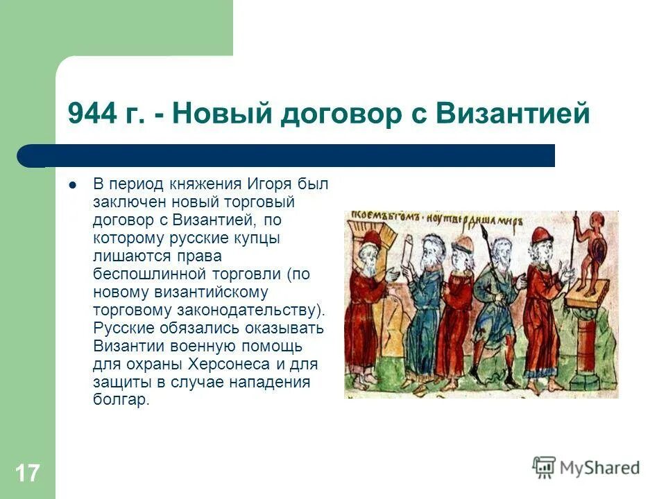 944 г договор игоря. договор 944 года с византией. договор руси с византией 944 года. первый договор руси с византией год. договор князя игоря с византией.