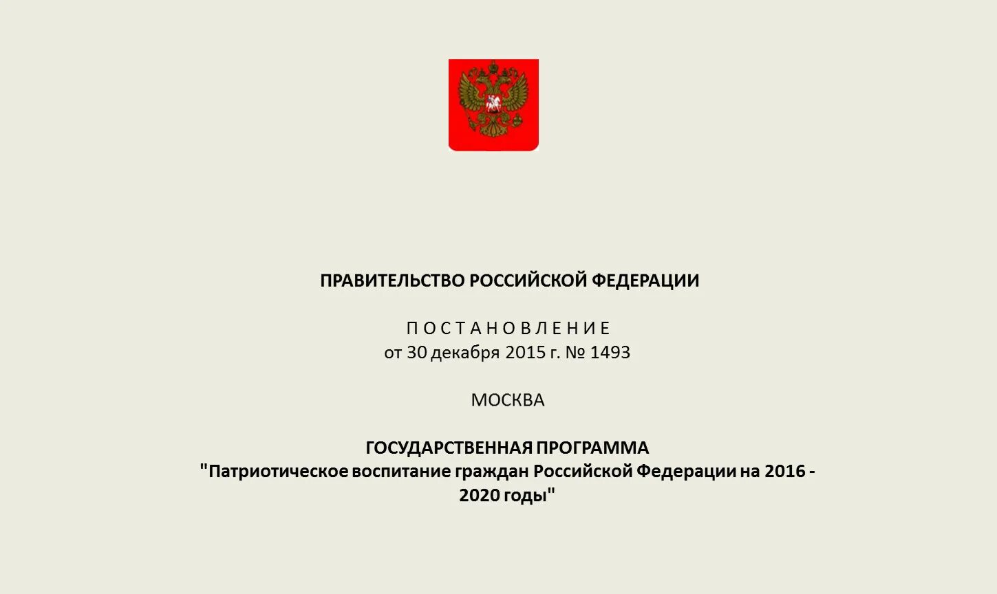 Патриотическое воспитание граждан Российской Федерации. Постановление правительства Российской Федерации. Государственная программа «патриотическое воспитание граждан РФ». Приказ правительства РФ.