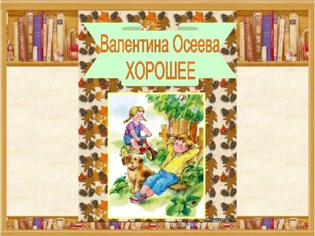 Осеева хорошее 2 класс школа россии конспект. Осеева хорошее книга. Книги Осеевой 2 класс.