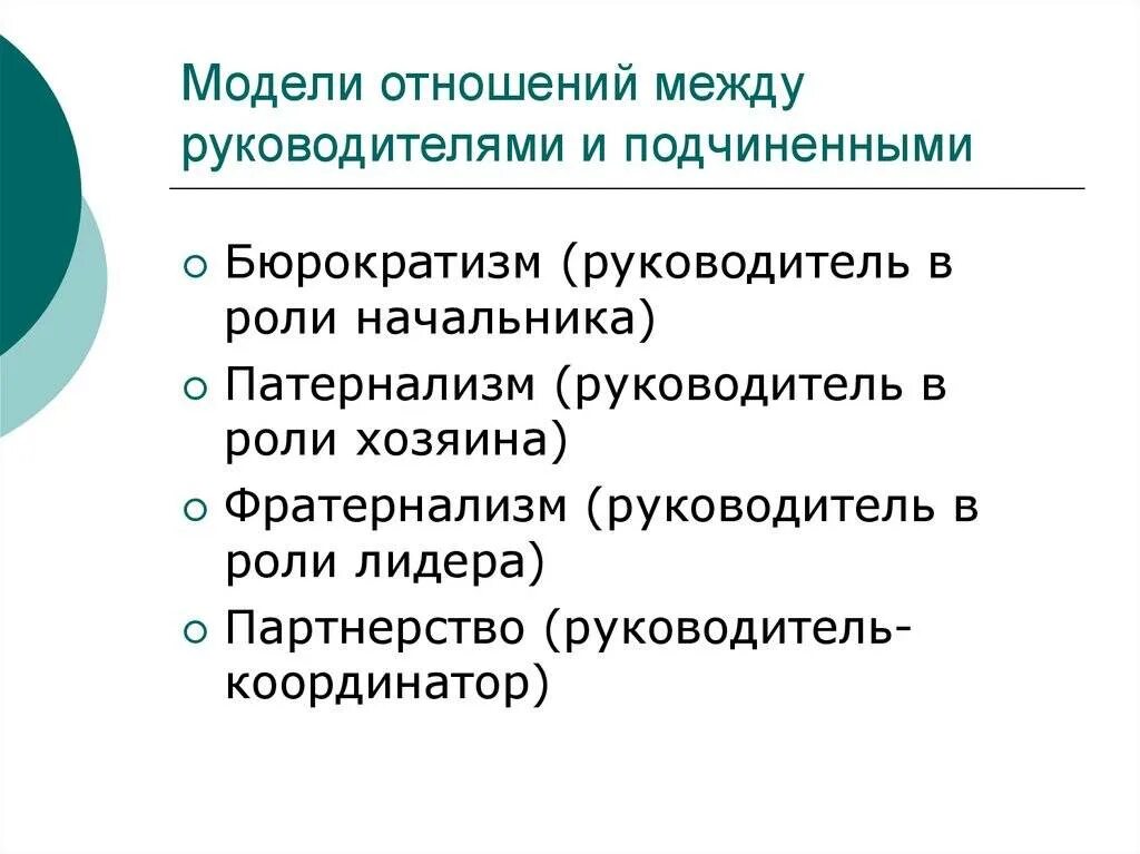 Отношения между руководством и подчиненными