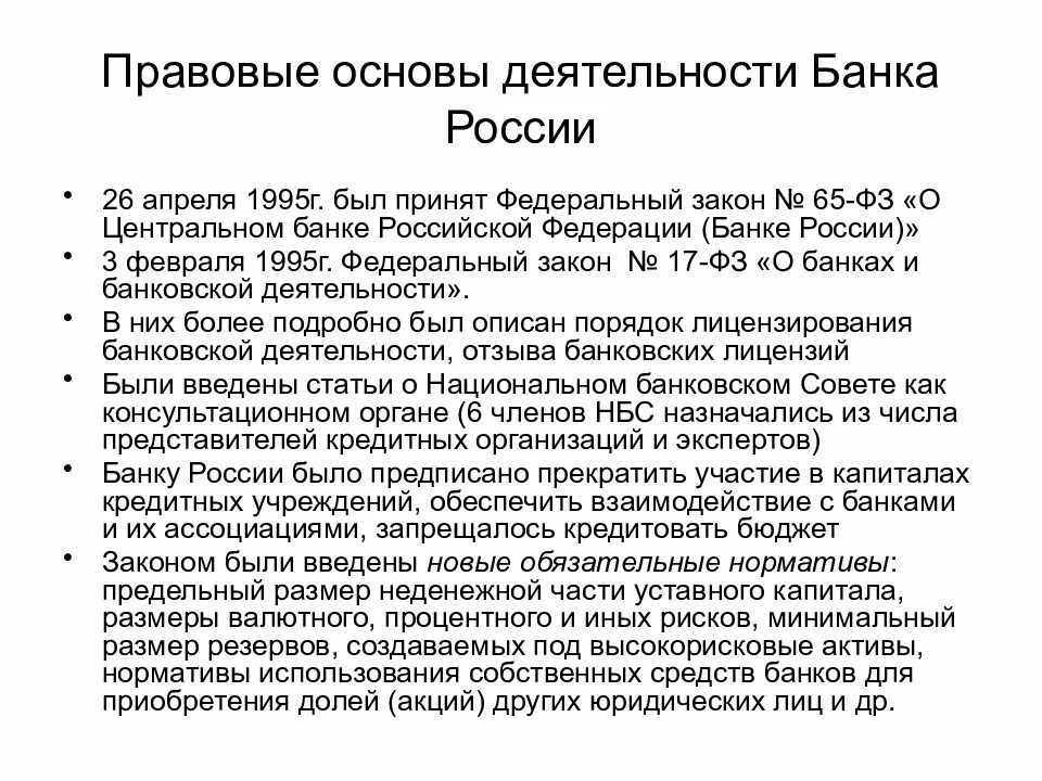 Кредитная деятельность российских банков. Правовые основы деятельности банка России. Правовые основы деятельности ЦБ РФ. Законодательные основы деятельности банка России. Правовые основы деятельности банков.