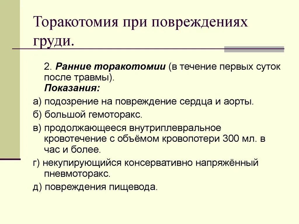 Показания к торакотомии. Торакотомия классификация. Торакотомия при ранении сердца.