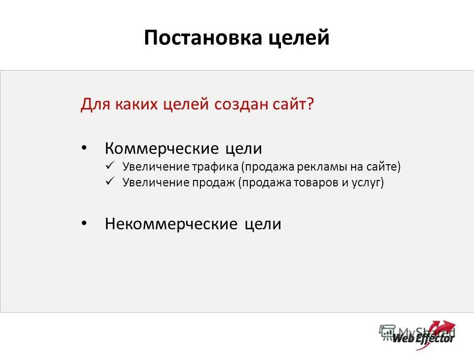 Не имеет коммерческой цели. Коммерческие цели. Цели коммерческого сайта. Коммерческие цели что это значит. Рыночные цели и коммерческие цели.