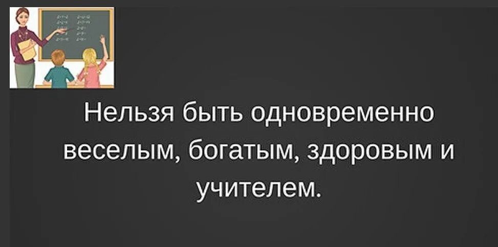 Появились все бывшие сразу. Нельзя быть одновременно веселым богатым здоровым и учителем. Быть богатым и здоровым. Будьте здоровы и богаты. Хорошо быть здоровым и богатым.