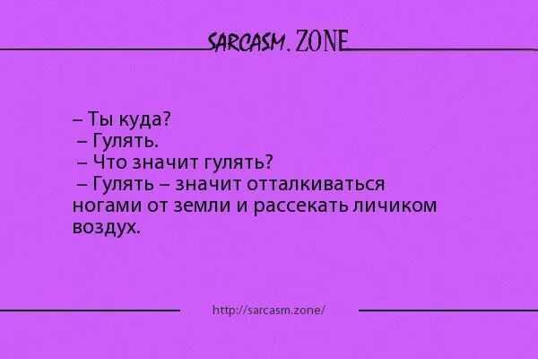 Значит погулять. Что такое гулять рассекать личиком воздух. Ты куда гулять что значит гулять. Гулять это отталкиваться ногами от земли и личиком рассекать воздух. Гулять - отталкиваться ногами от земли и.