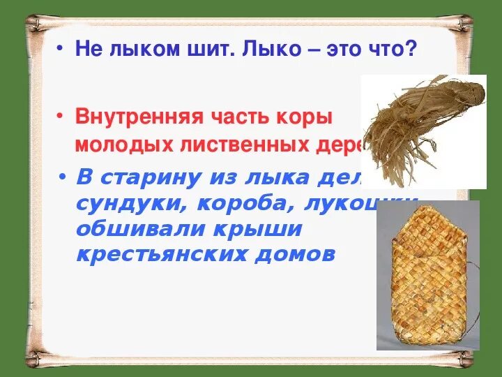 Не лыком шит фразеологизм. Лыко. Пословица каждое лыко в строку. Иллюстрация к выражению не лыком шит. Фразеологизм не мытьем так катаньем