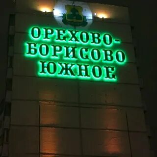 Пенсионный фонд орехово борисово