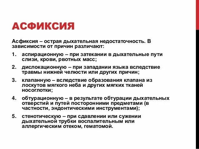 Душит причина. Асфиксия причины клинические проявления. Осложнение асфиксии инородным телом. Удушье классификация симптомы. Асфиксия понятие, причины.