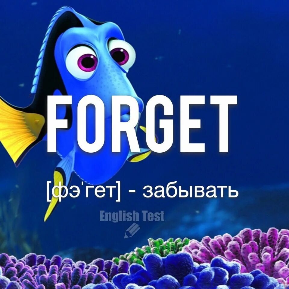 Как на английском будет забыл. Забывать на английском. Забудь на английском. Я забыл на английском. Забудь по английски.